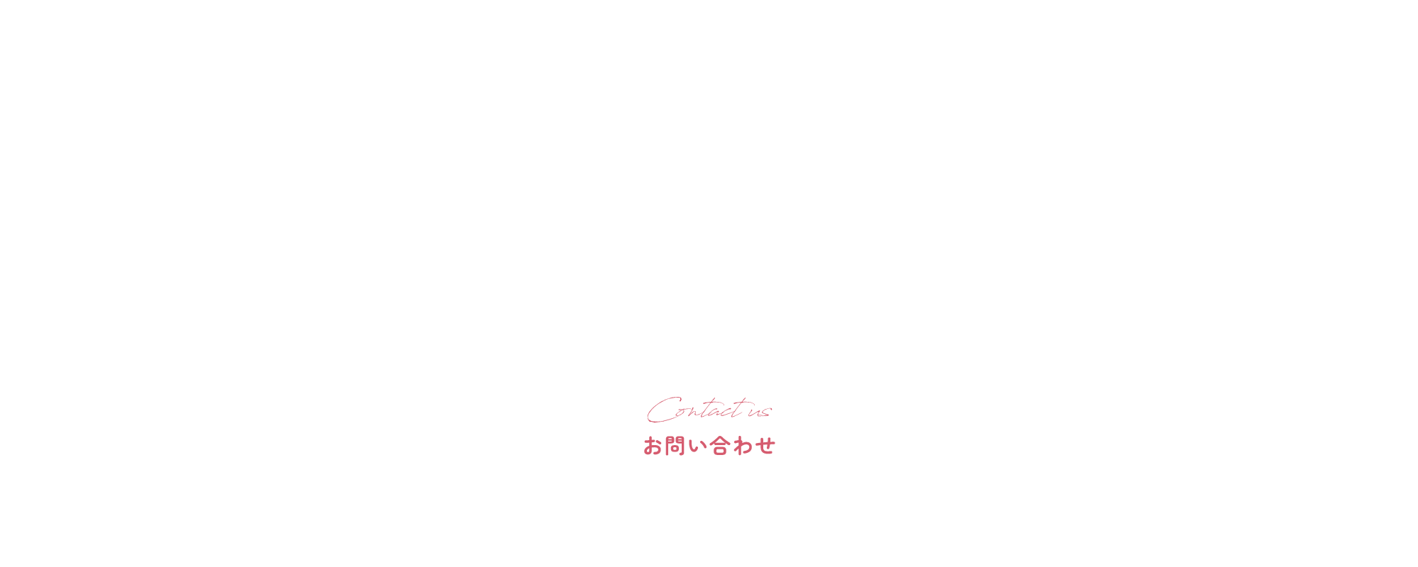 お問い合わせ